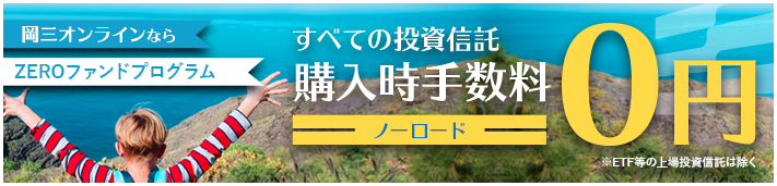 岡三オンラインなら ZEROファンドプログラム すべての投資信託 購入時手数料０円（ノーロード）