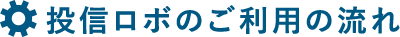 投信ロボのご利用の流れ