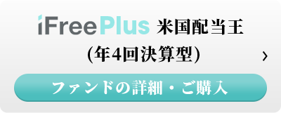 iFreePlus 米国配当王（年4回決算型） ファンドの詳細・ご購入