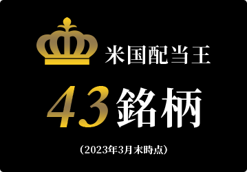 米国配当王 43銘柄