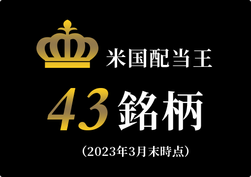 米国配当王 43銘柄