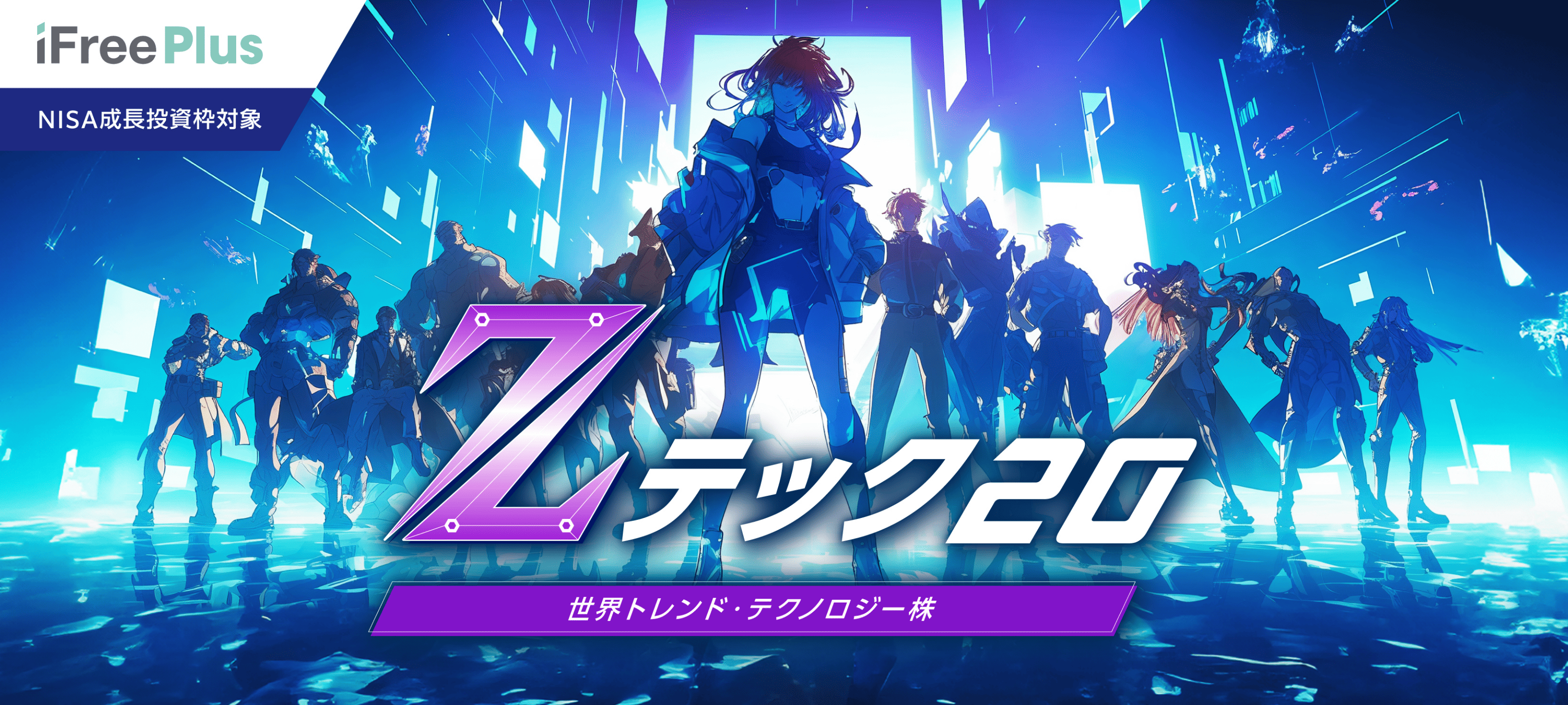 世界トレンド・テクノロジー株（Zテック）