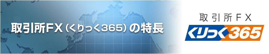 くりっく365の特長