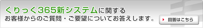 くりっく365新システムに関するお客様からのご質問・ご要望についてお答えします。回答はこちら