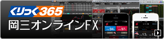 岡三オンラインFX（くりっく365）