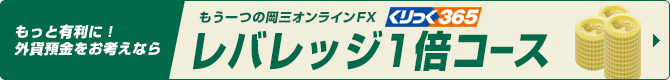 もっと有利に！外貨預金をお考えならもう一つの岡三オンラインFX(くりっく365)外貨預金型FXコース(1倍コース)