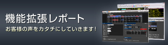 機能拡張レポート お客様の声をカタチにしていきます!