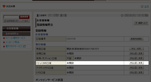 くりっく365取引口座の開設状況確認