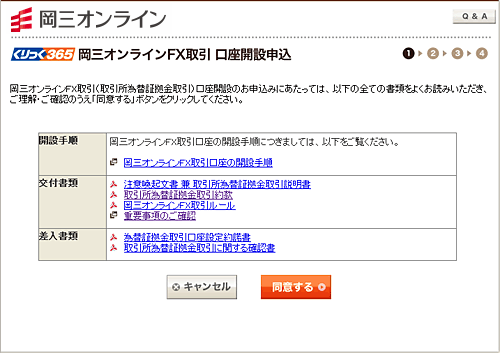 岡三オンラインFX取引　口座開設申込画面
