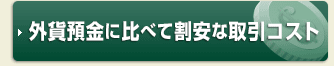 外貨預金に比べて割安な取引コスト