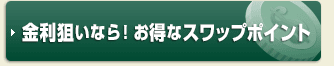 金利狙いなら！お得なスワップポイント