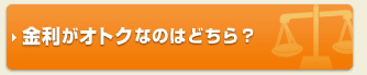 金利がオトクなのはどちら？