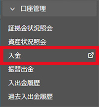 口座管理から入金指示を選択