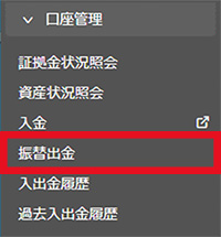 口座管理から振替出金を選択