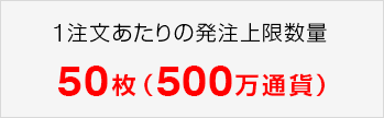 1注文あたりの発注上限数量50枚（500万通貨）