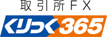 取引所FXくりっく365
