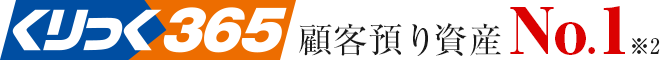 顧客預り資産 No.1