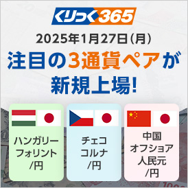 くりっく365に注目の3通貨ペアが新規上場！