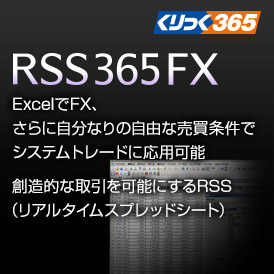 くりっく365 RSS365FX ExcelでFX、さらに自分なりの自由な売買条件でシステムトレードに応用可能　創造的な取引を可能にするRSS（リアルタイムスプレッドシート）