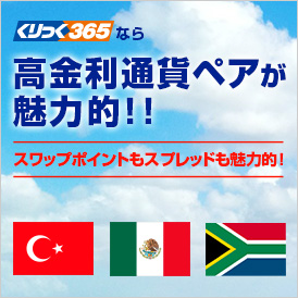 くりっく365なら高金利通貨ペアが魅力的 スワップポイントもスプレッドも魅力的