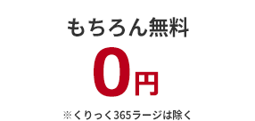 もちろん無料 0円 ※くりっく365ラージは除く