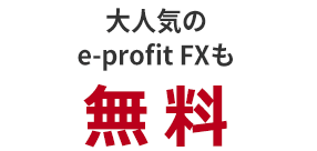 大人気のe-profit FXも無料