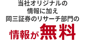 岡三オンラインオリジナルの情報に加え岡三証券のリサーチ部門の情報が無料