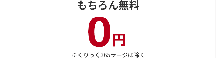 もちろん無料 0円 ※くりっく365ラージは除く