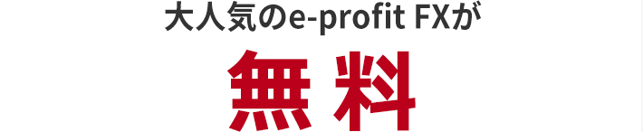 大人気のe-profit FXも無料