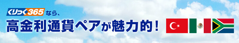 くりっく364なら、高金利通貨ペアが魅力的！