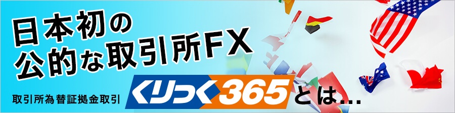 日本初の公的な取引所FX 取引所為替証拠金取引 くりっく365とは・・・
