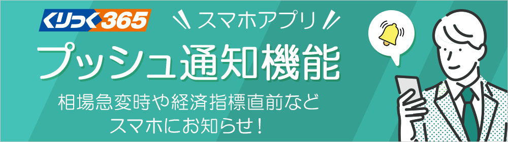 くりっく365スマホアプリ　プッシュ通知機能