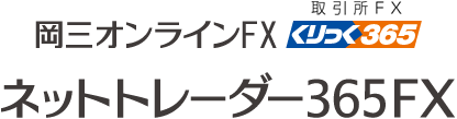岡三オンラインFX(くりっく365)