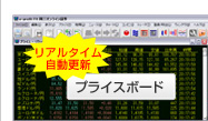 リアルタイムで自動更新されるプライスボード。表示項目は自由に設定可能だ。