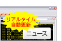 為替に影響を与える各種情報もリアルタイムで自動更新されるので、いち早く情報をつかめる。