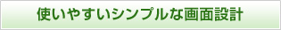 使いやすいシンプルな画面設計