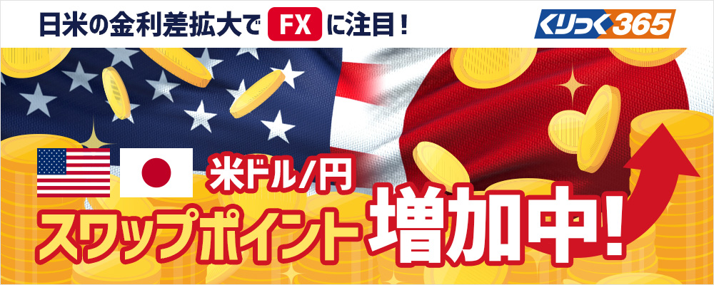 日米の金利差拡大でFXに注目！米ドル／円スワップポイント増加中！