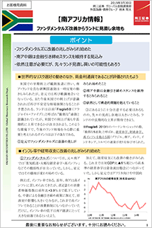 マーケットレポート(南アフリカ情報)