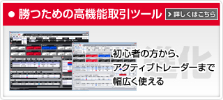 勝つための高機能取引ツール