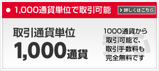 1,000通貨単位で取引可能