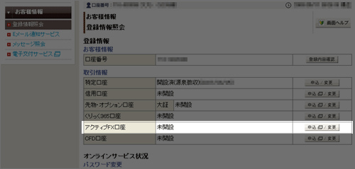 アクティブFX取引口座の開設状況確認