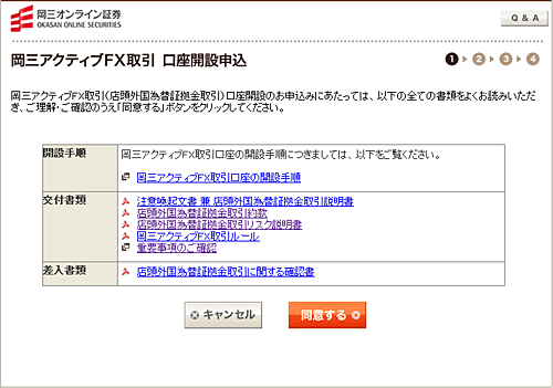 岡三アクティブFX取引口座開設申込画面