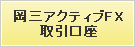 岡三アクティブFX取引口座