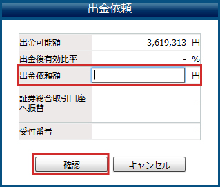 出金依頼額の入力・出金依頼