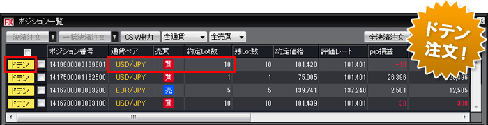 ポジション一覧の「ドテン」ボタンをクリックして注文