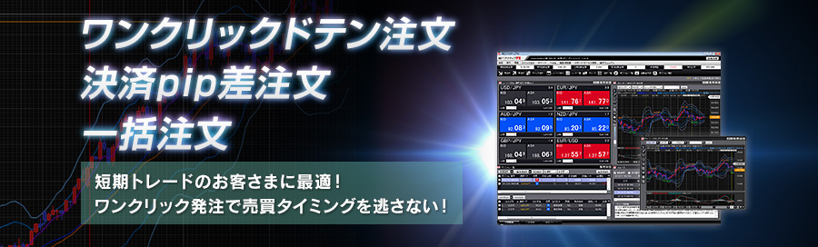 短期トレードのお客さまに最適！ワンクリック発注でタイミングを逃さない！