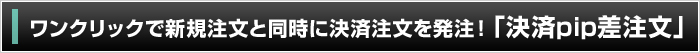 ワンクリックで新規注文と同時に決済注文を発注！「決済pip差注文」