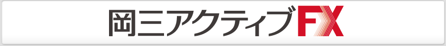 岡三アクティブFX