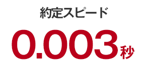 約定スピード 0.003秒