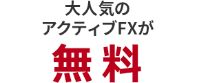 大人気のアクティブFXが無料